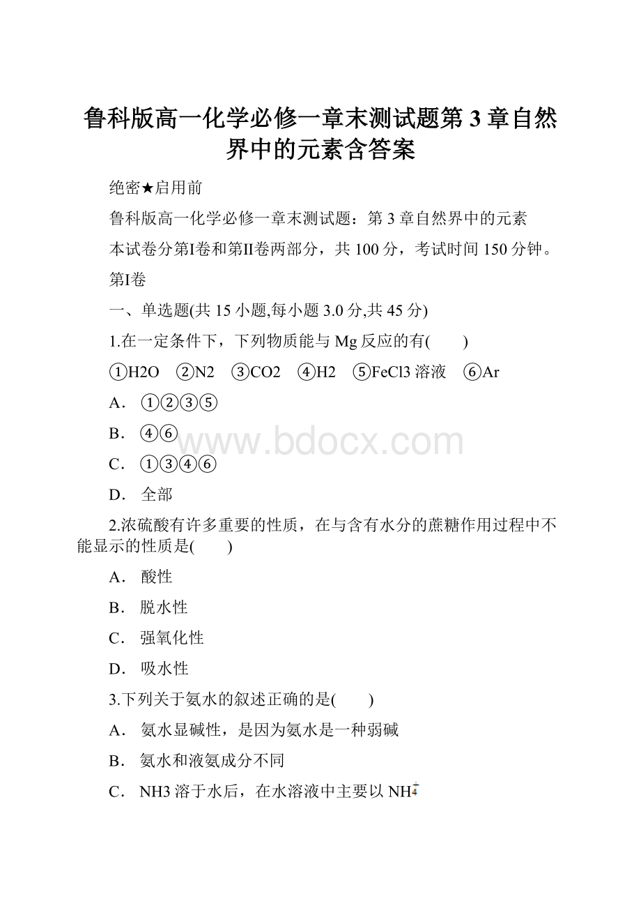 鲁科版高一化学必修一章末测试题第3章自然界中的元素含答案.docx