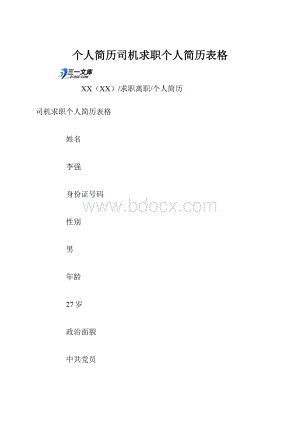 个人简历司机求职个人简历表格.docx