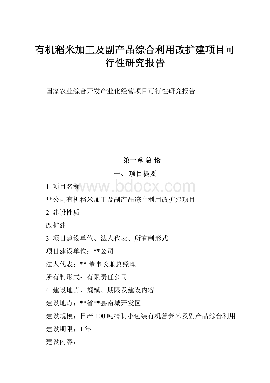 有机稻米加工及副产品综合利用改扩建项目可行性研究报告.docx_第1页