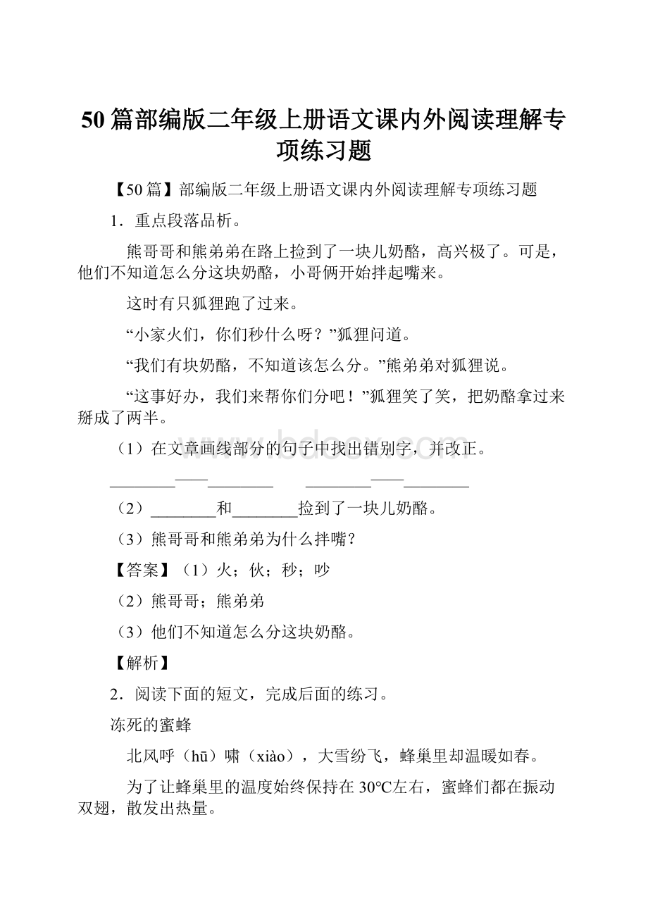 50篇部编版二年级上册语文课内外阅读理解专项练习题.docx