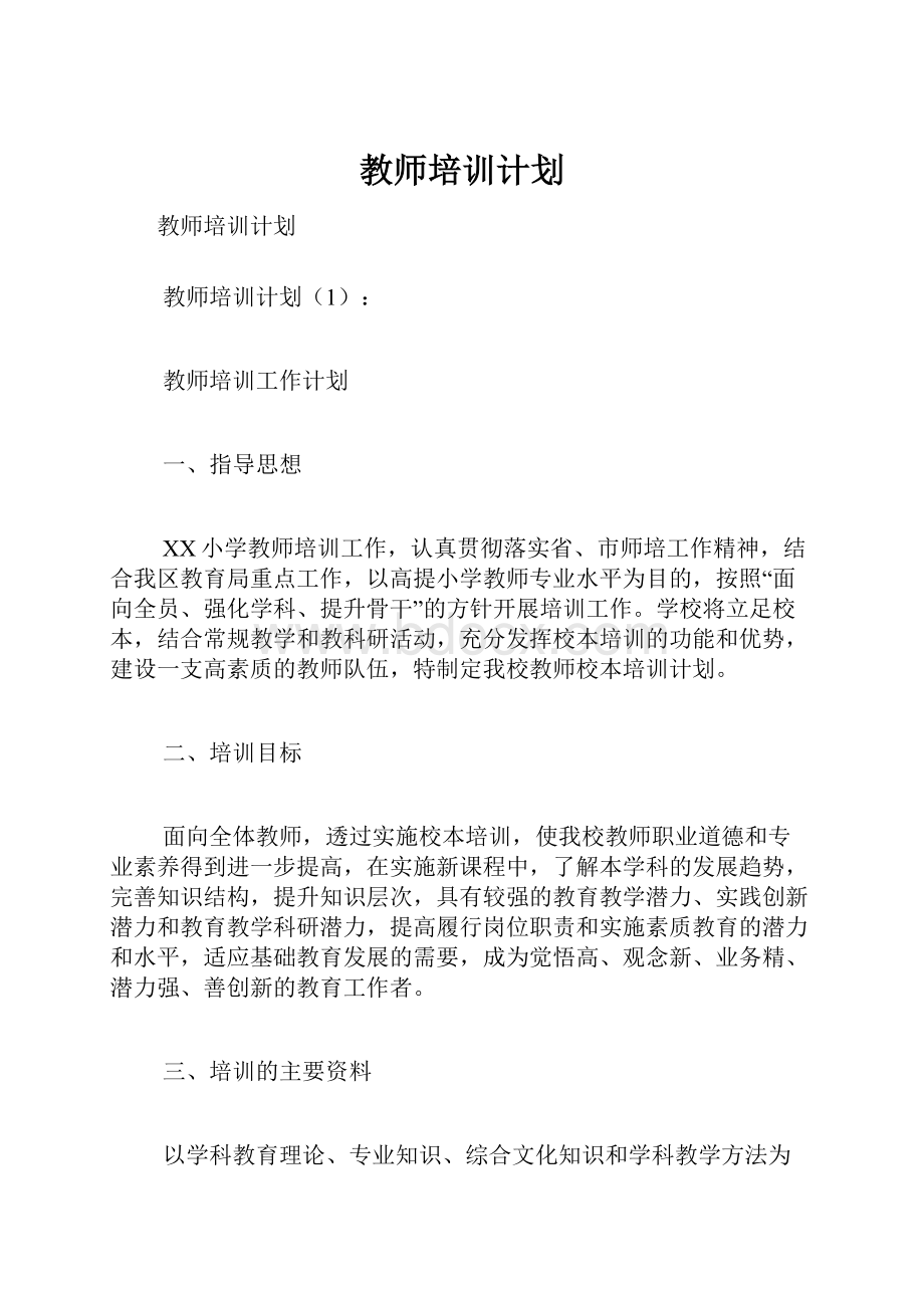 教师培训计划.docx