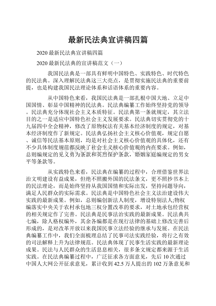 最新民法典宣讲稿四篇.docx