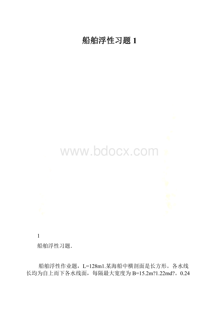 船舶浮性习题1.docx