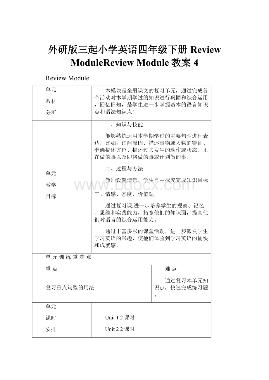 外研版三起小学英语四年级下册Review ModuleReview Module教案4.docx