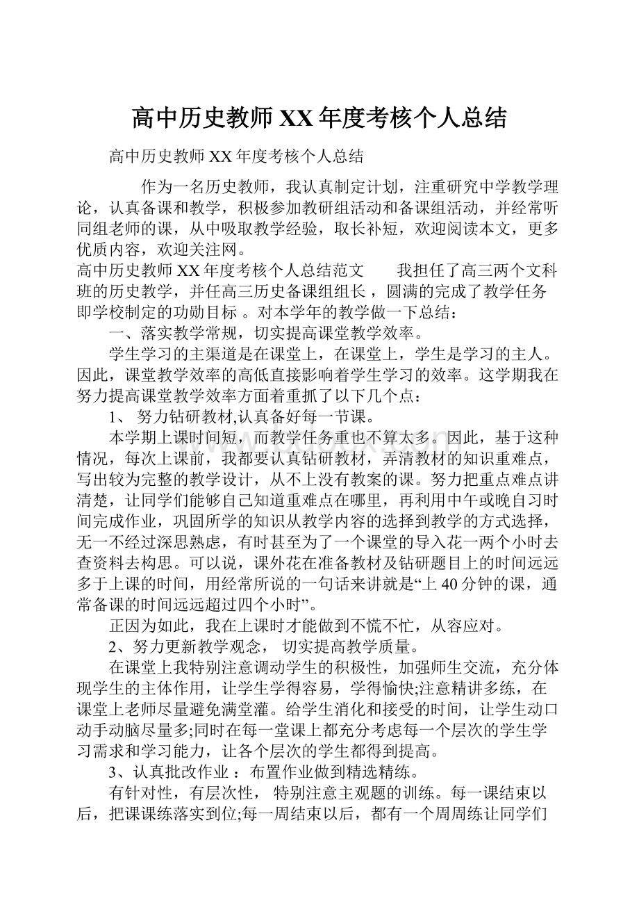 高中历史教师XX年度考核个人总结.docx_第1页