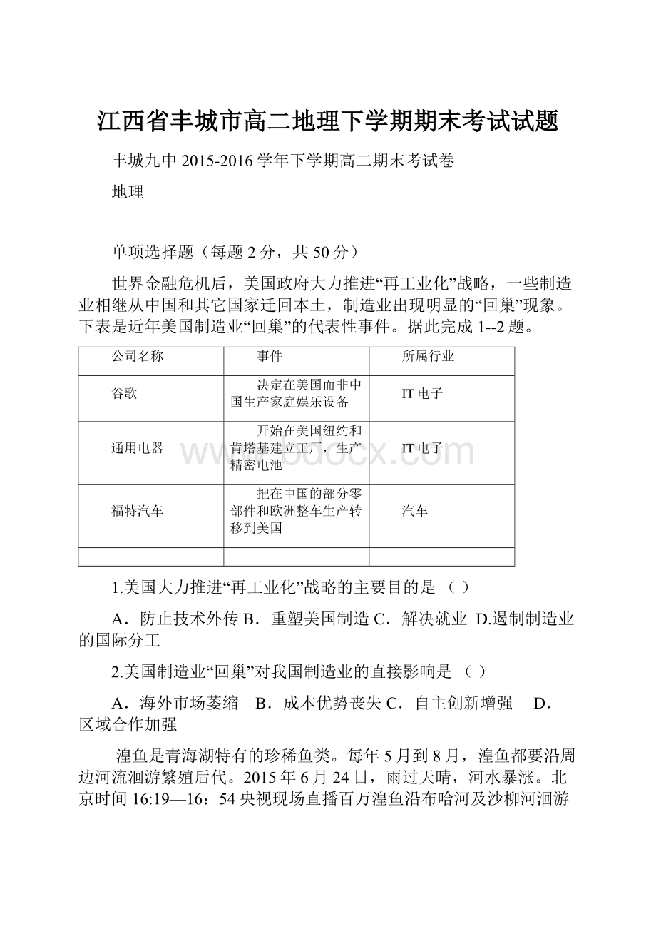 江西省丰城市高二地理下学期期末考试试题.docx_第1页