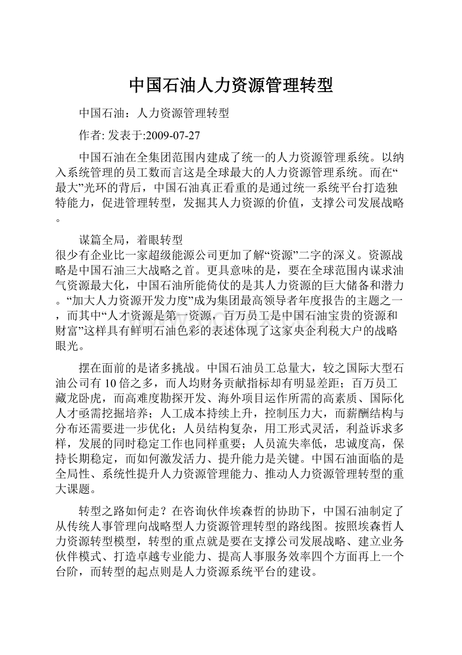 中国石油人力资源管理转型.docx_第1页