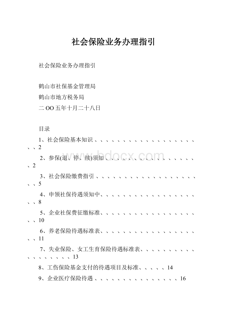 社会保险业务办理指引.docx