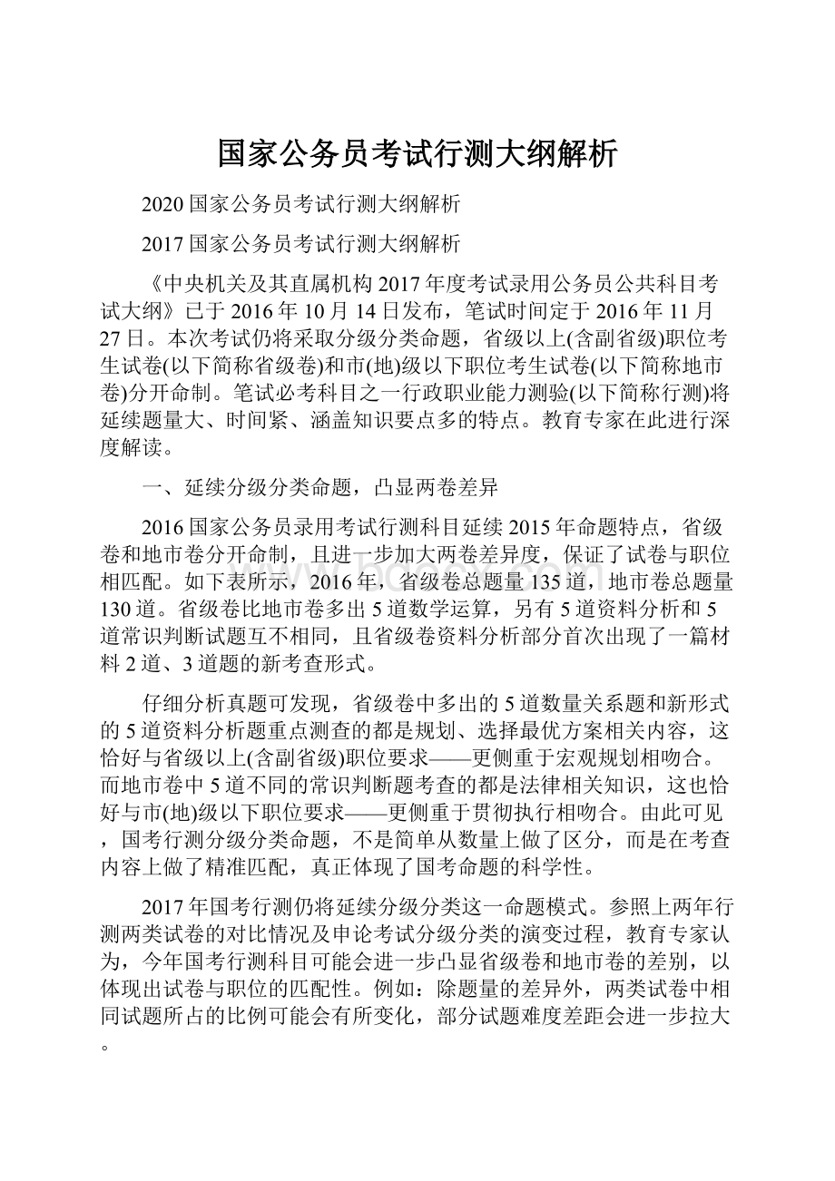 国家公务员考试行测大纲解析.docx