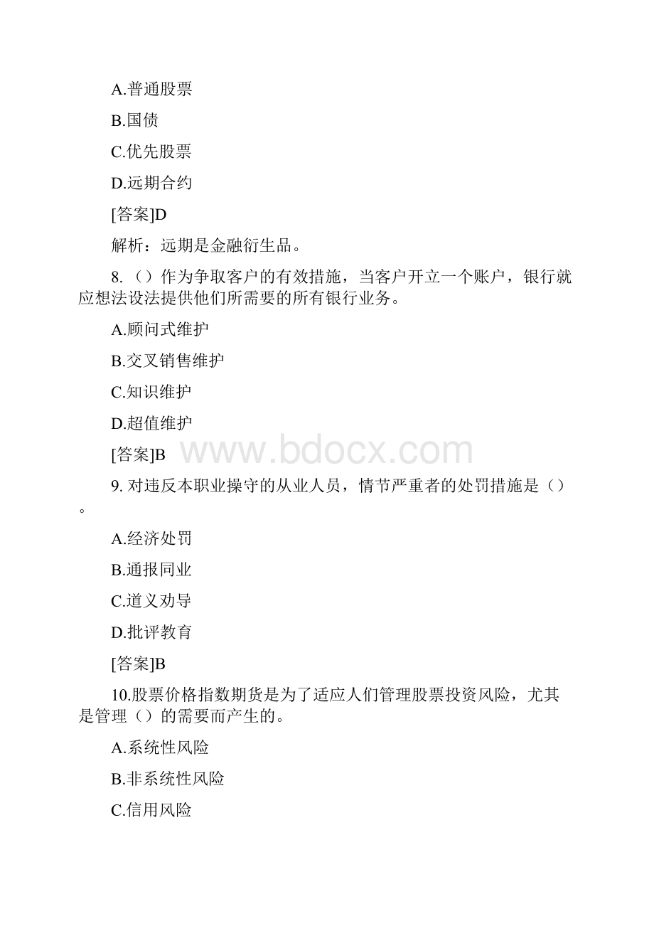 银行从业资格考试《个人理财》精选习题及答案解析三.docx_第3页