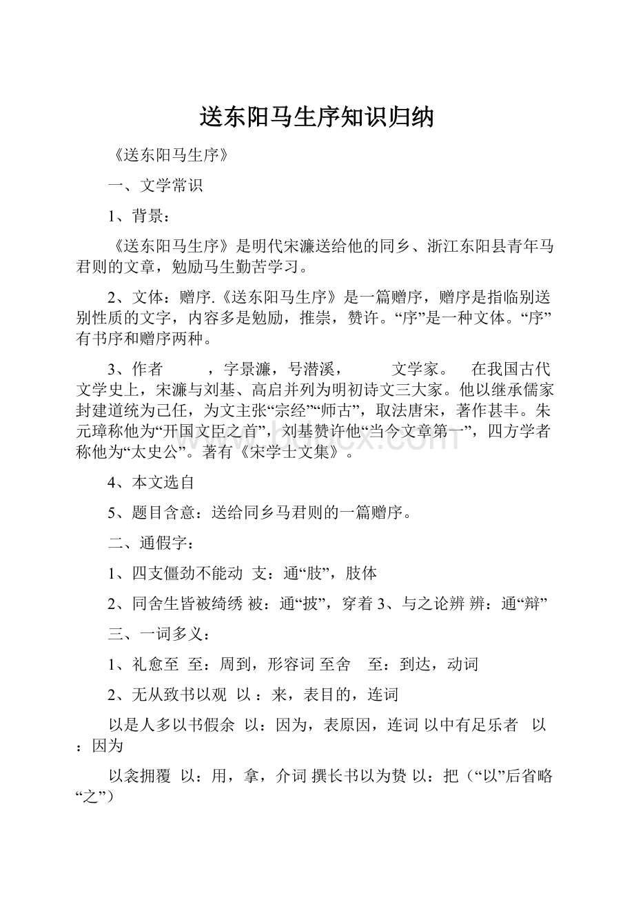 送东阳马生序知识归纳.docx_第1页