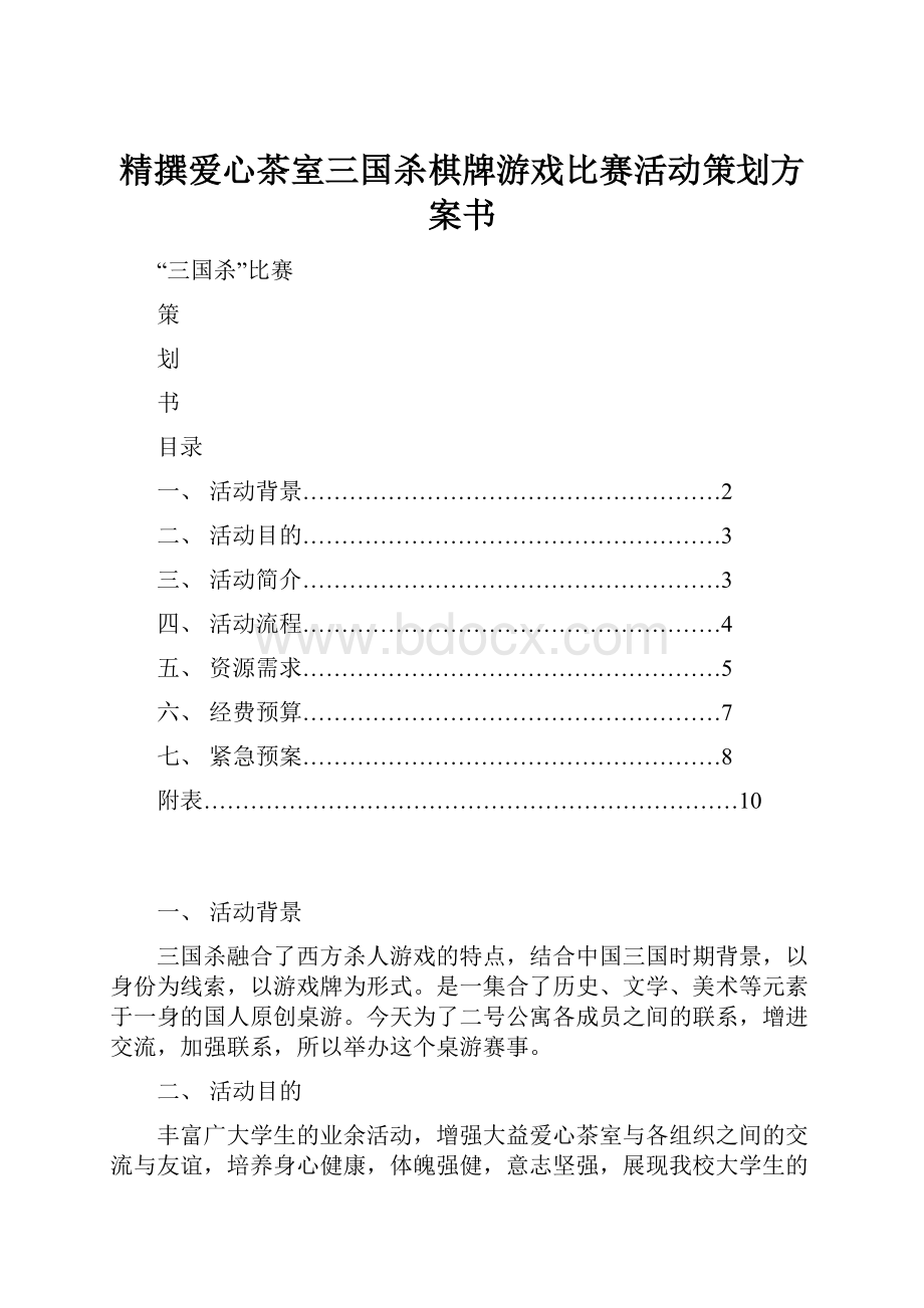 精撰爱心茶室三国杀棋牌游戏比赛活动策划方案书.docx