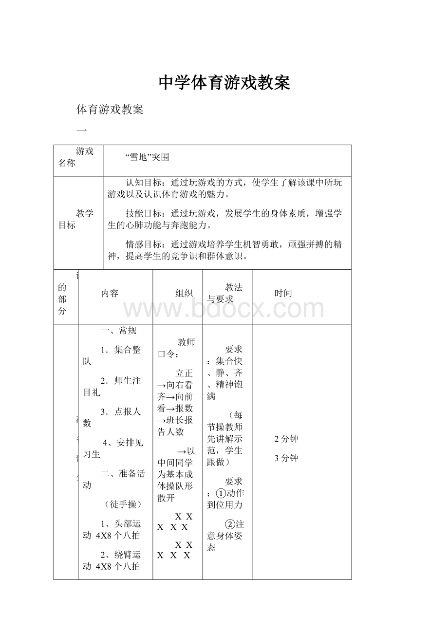 中学体育游戏教案.docx