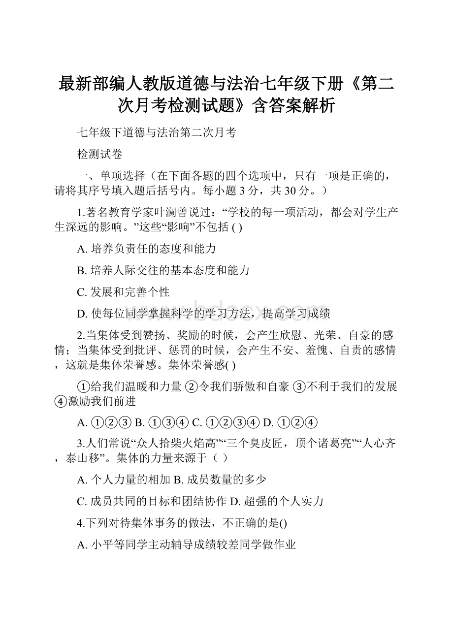 最新部编人教版道德与法治七年级下册《第二次月考检测试题》含答案解析.docx