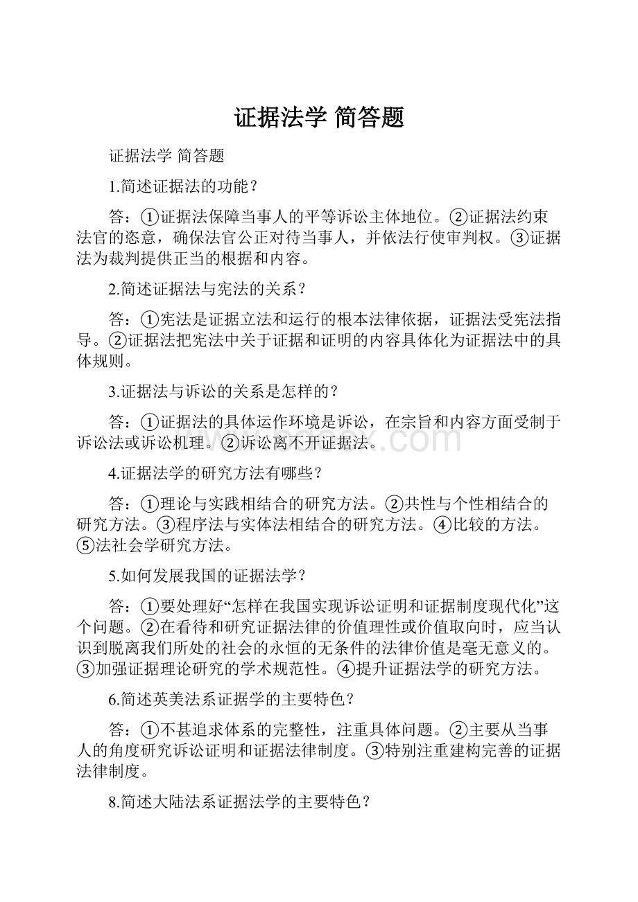 证据法学简答题.docx_第1页