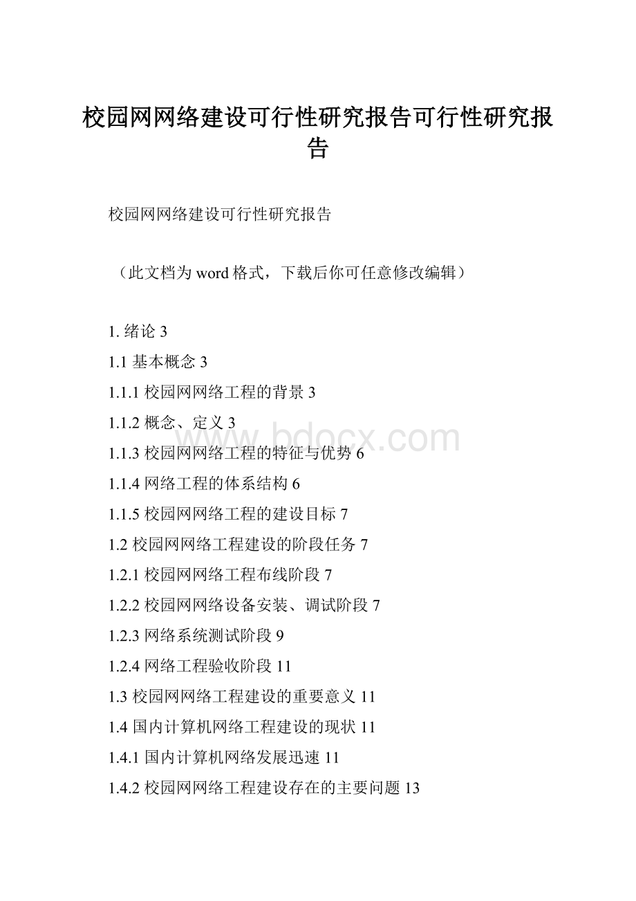 校园网网络建设可行性研究报告可行性研究报告.docx