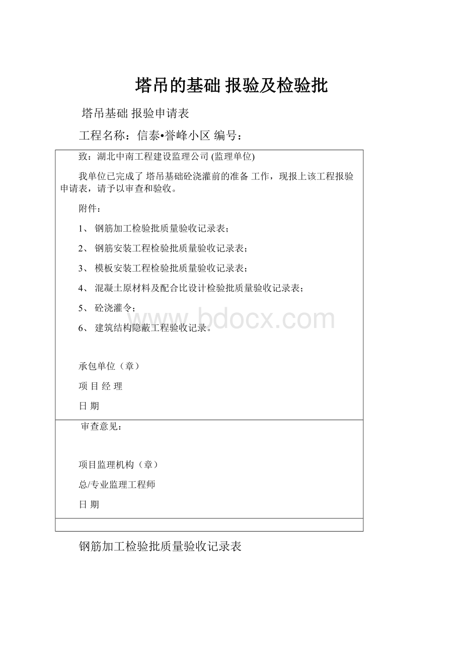 塔吊的基础 报验及检验批.docx_第1页