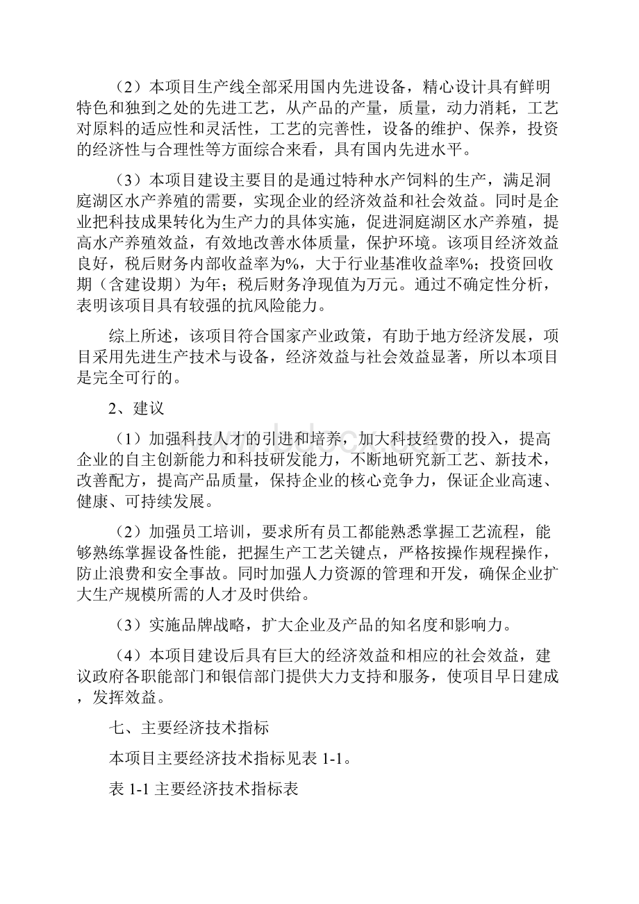 整编年产20万吨特种水产饲料生产建设项目可行性研究报告.docx_第3页