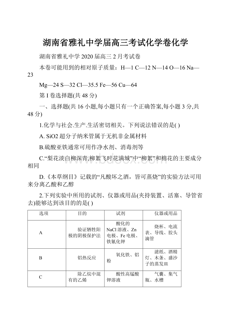 湖南省雅礼中学届高三考试化学卷化学.docx