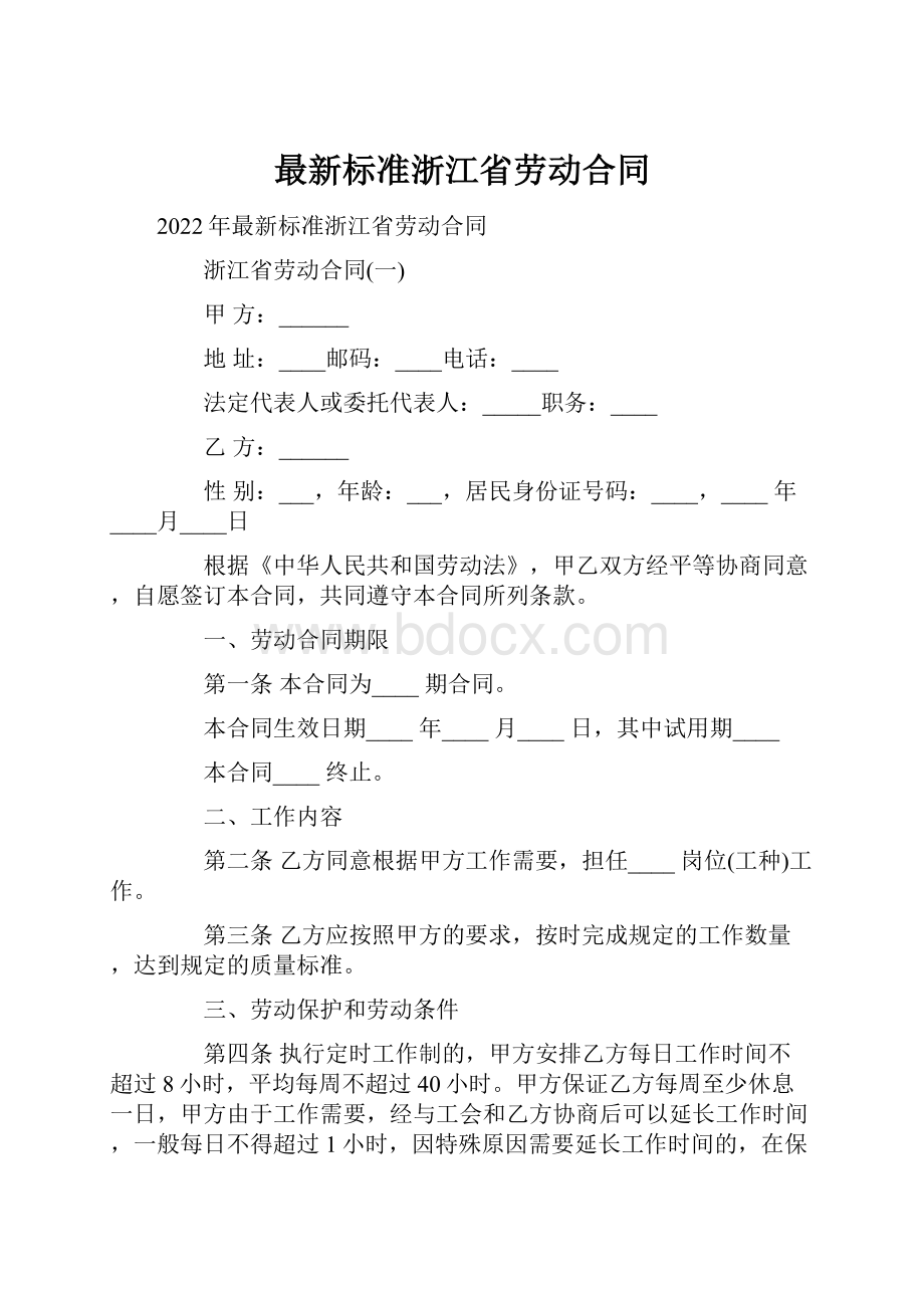 最新标准浙江省劳动合同.docx