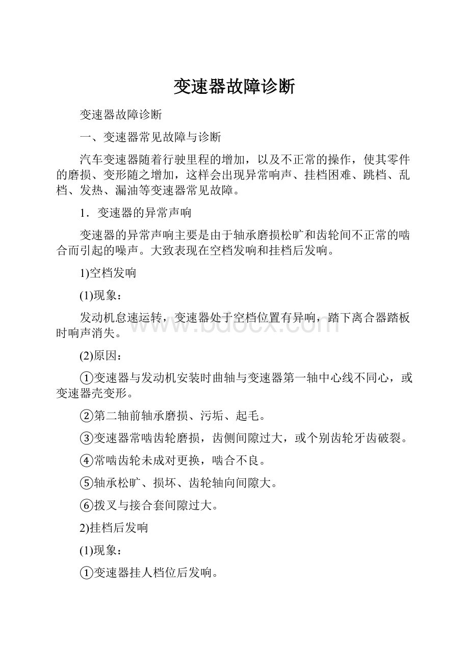 变速器故障诊断.docx