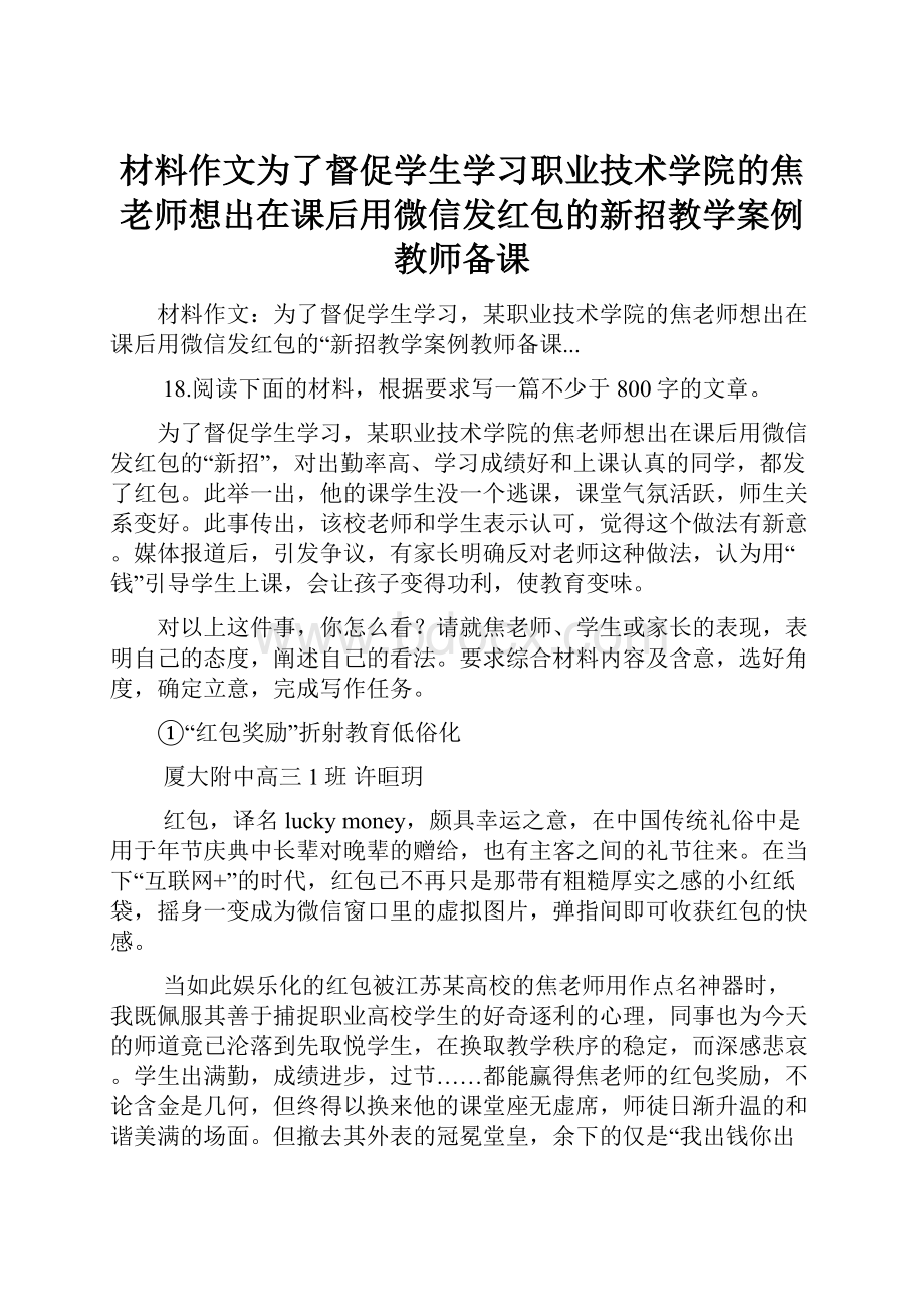 材料作文为了督促学生学习职业技术学院的焦老师想出在课后用微信发红包的新招教学案例教师备课.docx_第1页