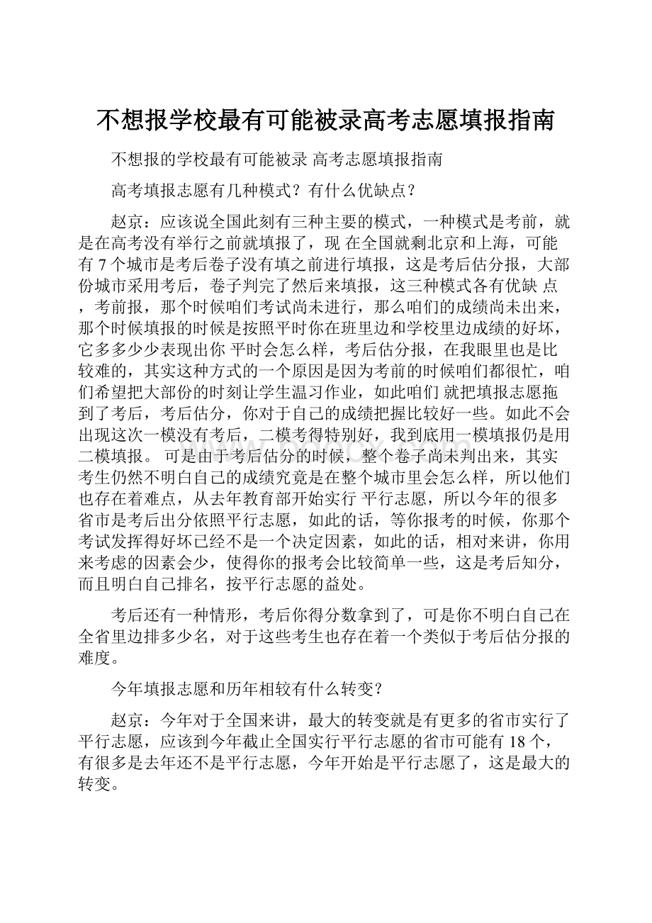 不想报学校最有可能被录高考志愿填报指南.docx