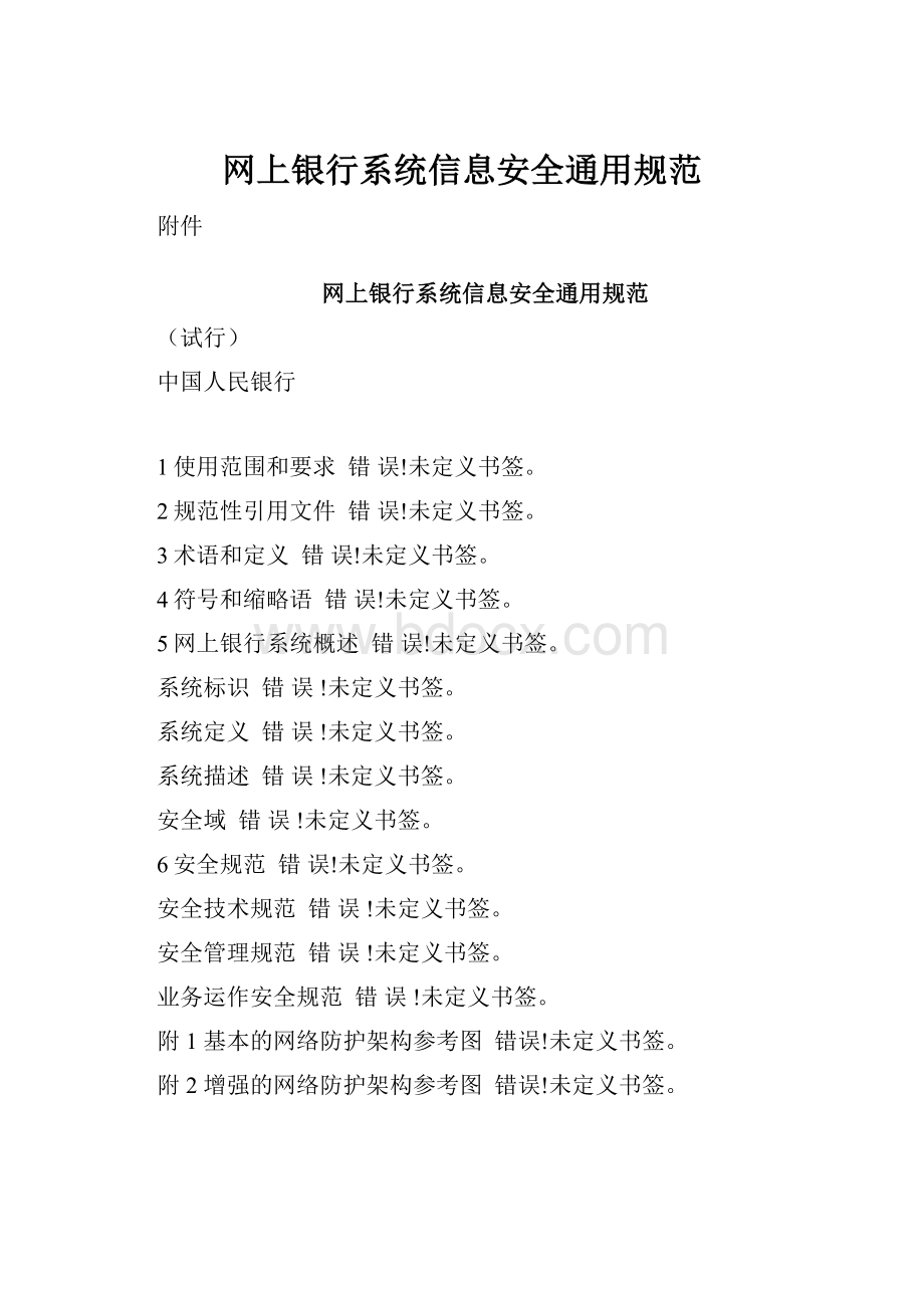 网上银行系统信息安全通用规范.docx_第1页