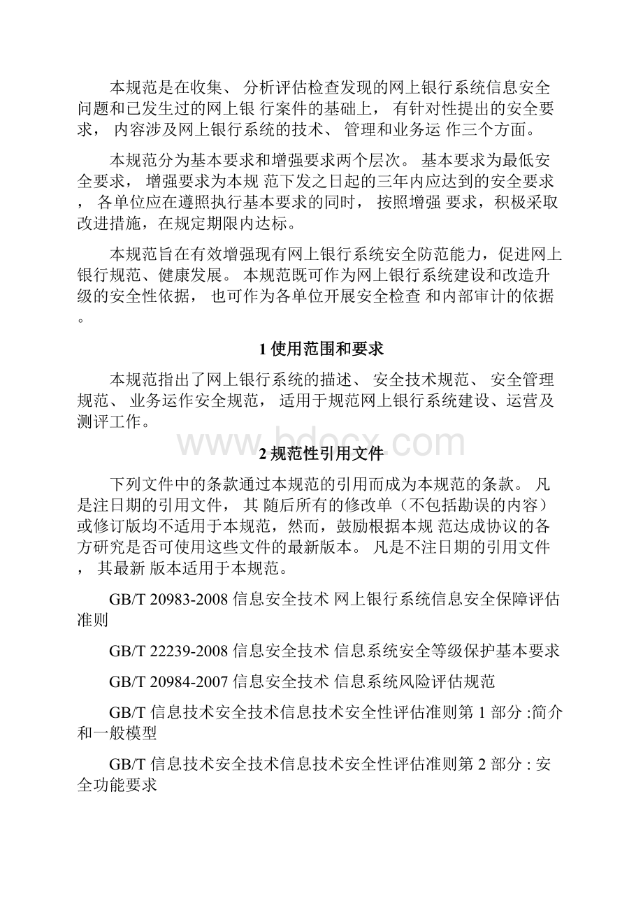 网上银行系统信息安全通用规范.docx_第2页