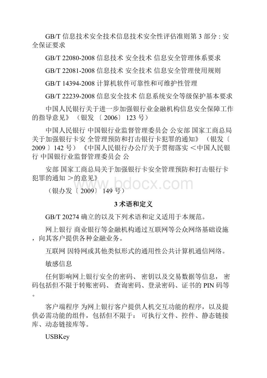 网上银行系统信息安全通用规范.docx_第3页