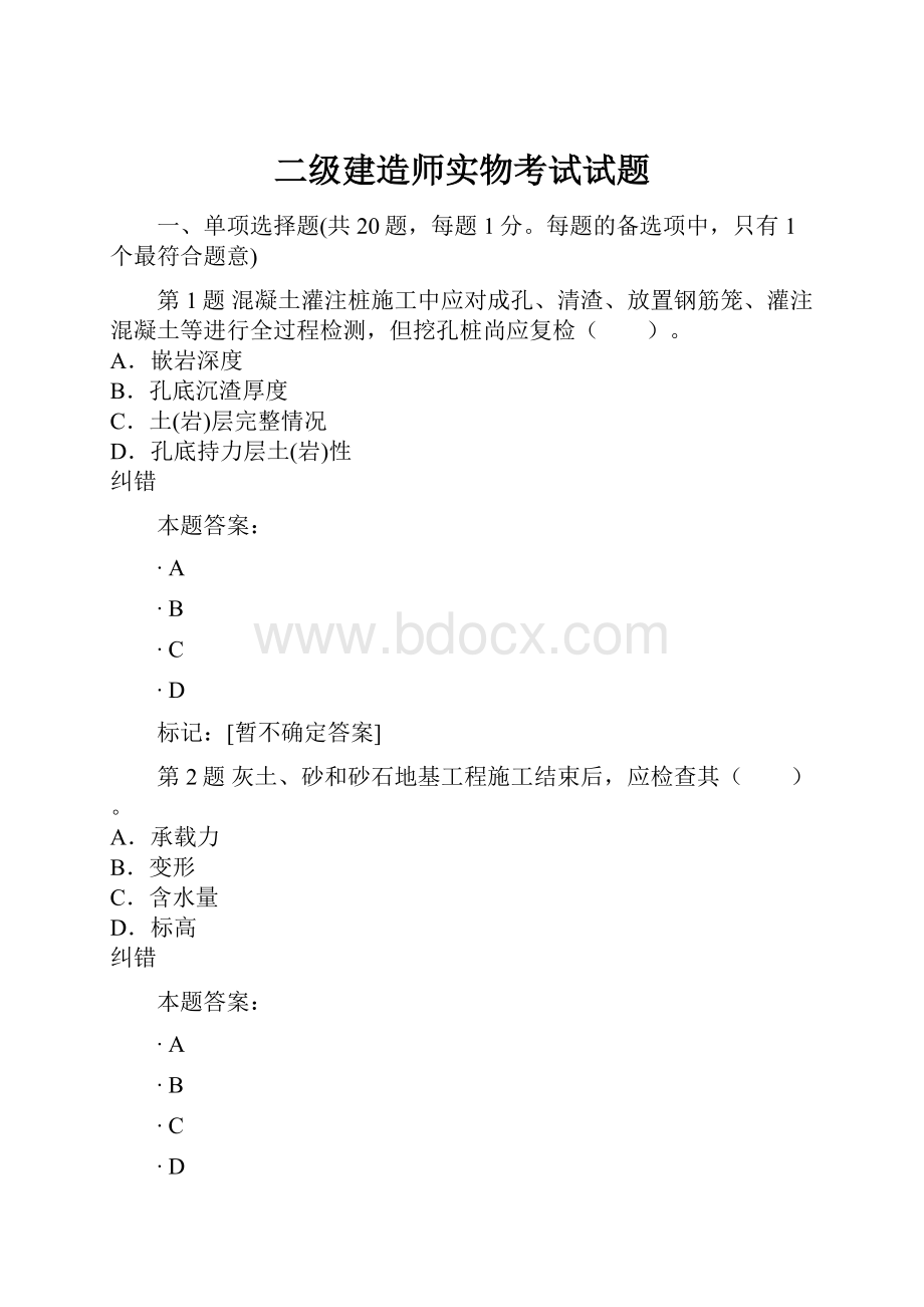 二级建造师实物考试试题.docx