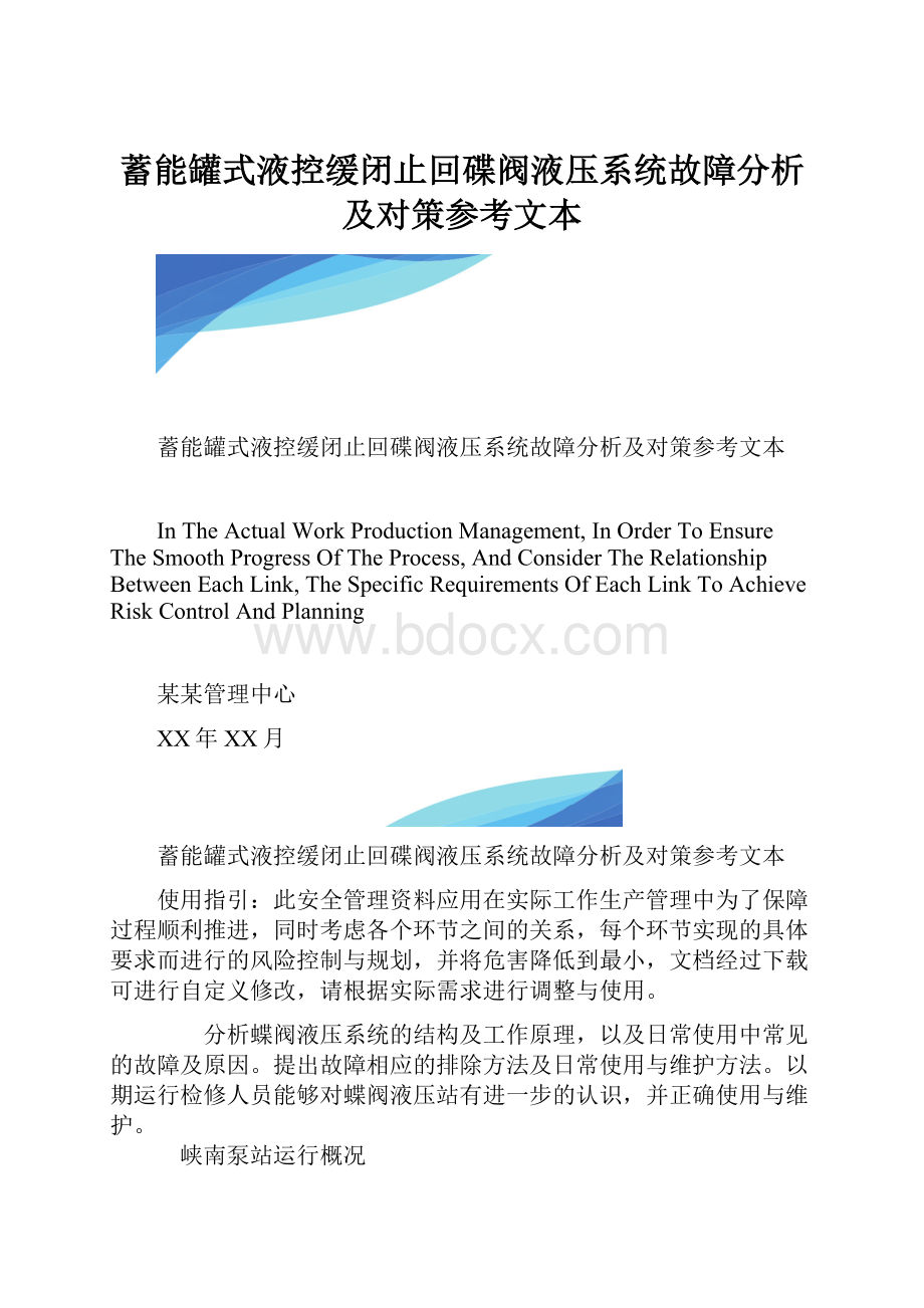 蓄能罐式液控缓闭止回碟阀液压系统故障分析及对策参考文本.docx