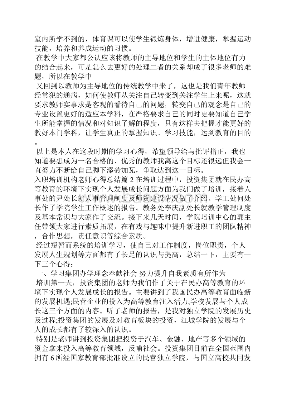 入职培训机构老师心得总结心得体会.docx_第2页