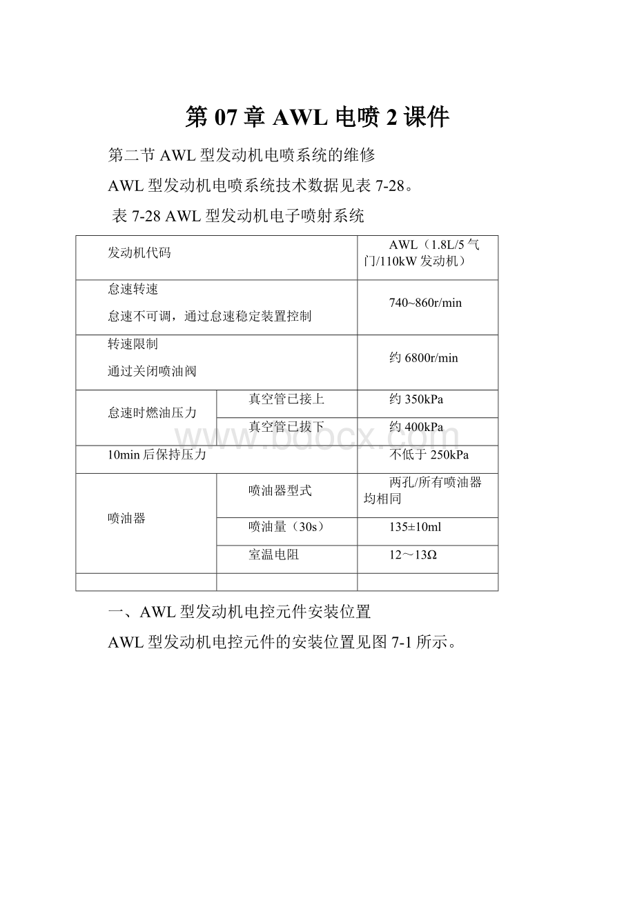 第07章AWL电喷2课件.docx_第1页