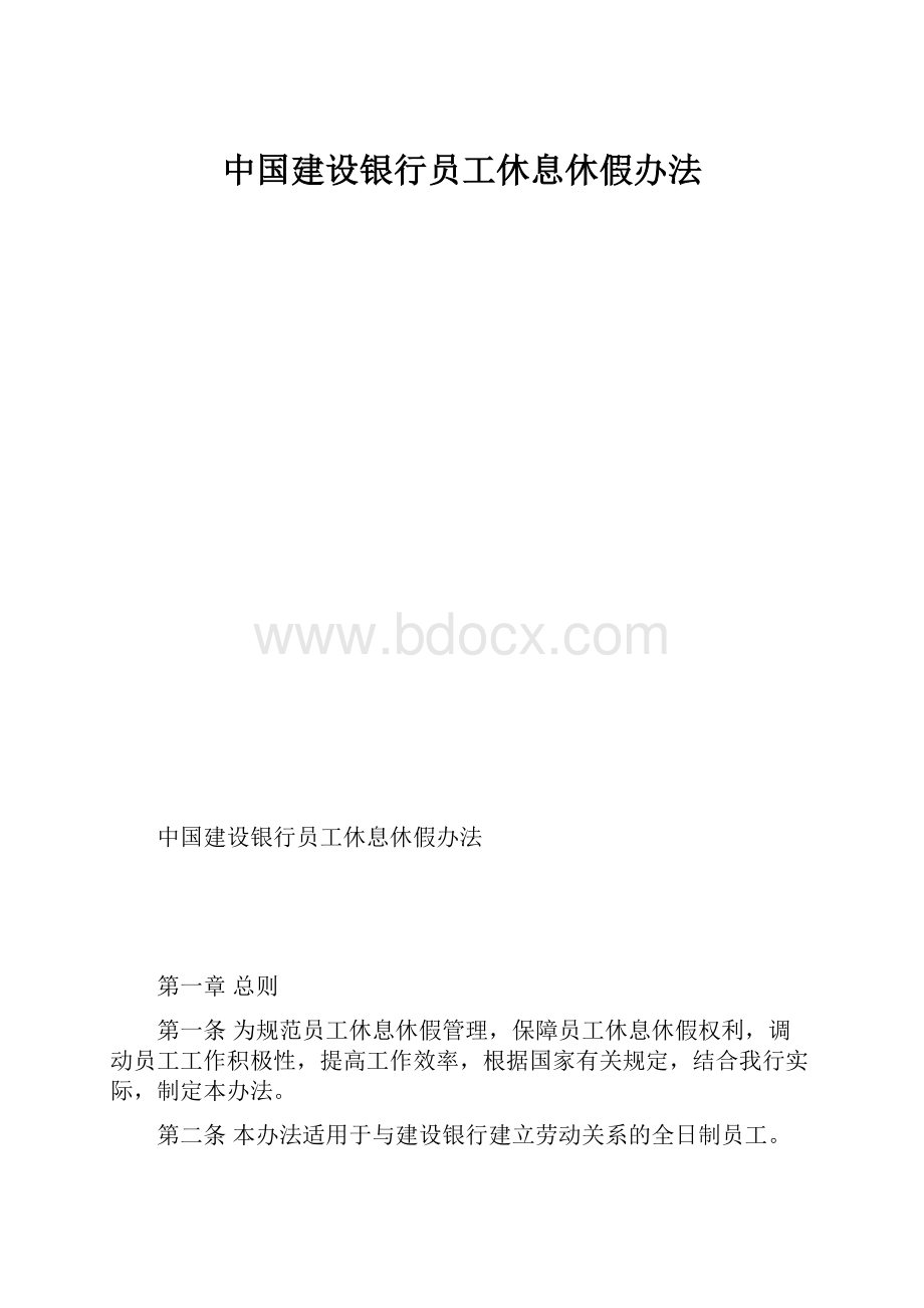 中国建设银行员工休息休假办法.docx