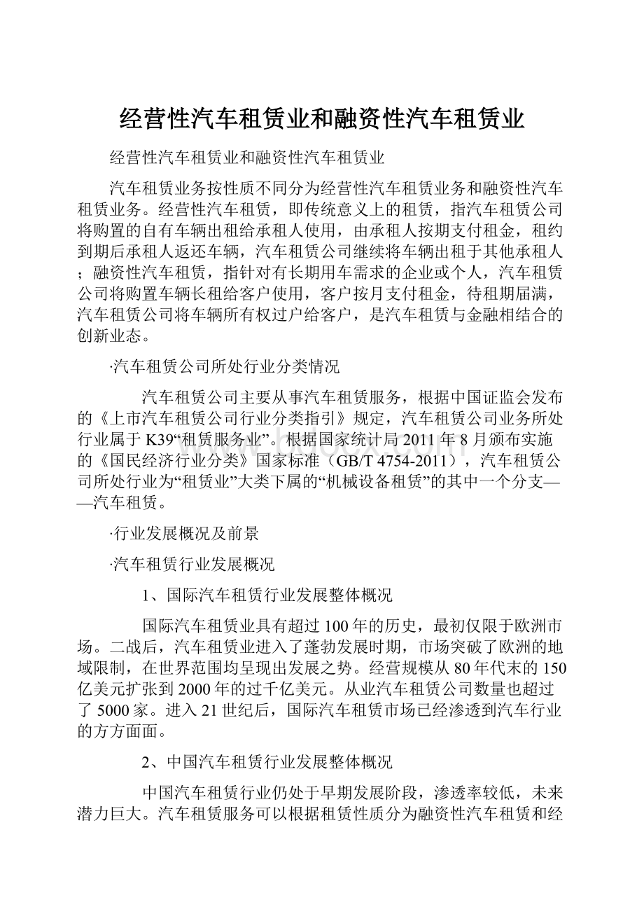 经营性汽车租赁业和融资性汽车租赁业.docx_第1页