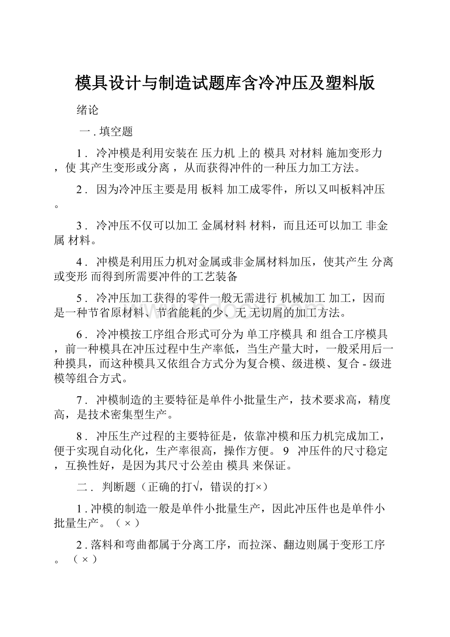 模具设计与制造试题库含冷冲压及塑料版.docx