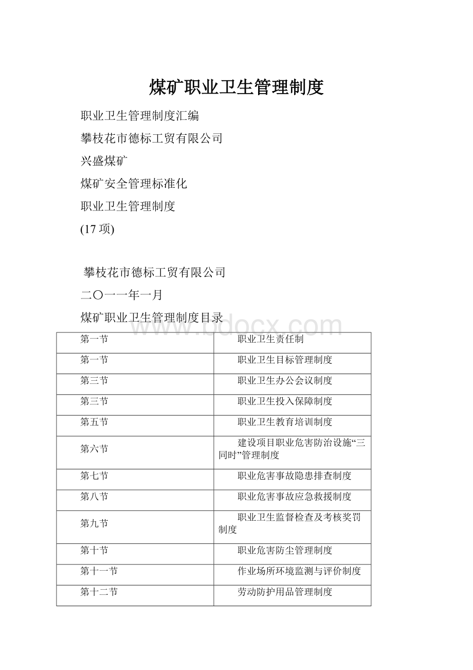 煤矿职业卫生管理制度.docx_第1页