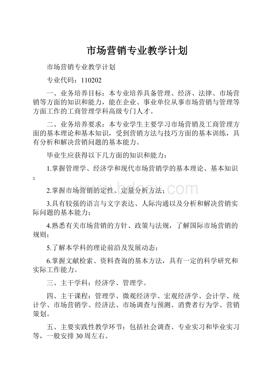 市场营销专业教学计划.docx