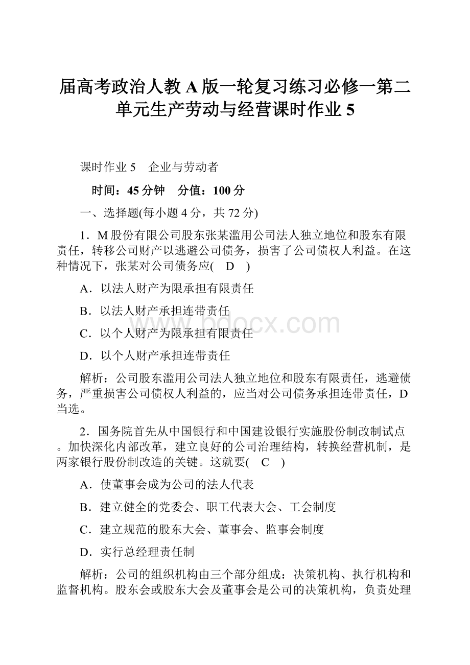 届高考政治人教A版一轮复习练习必修一第二单元生产劳动与经营课时作业5.docx_第1页