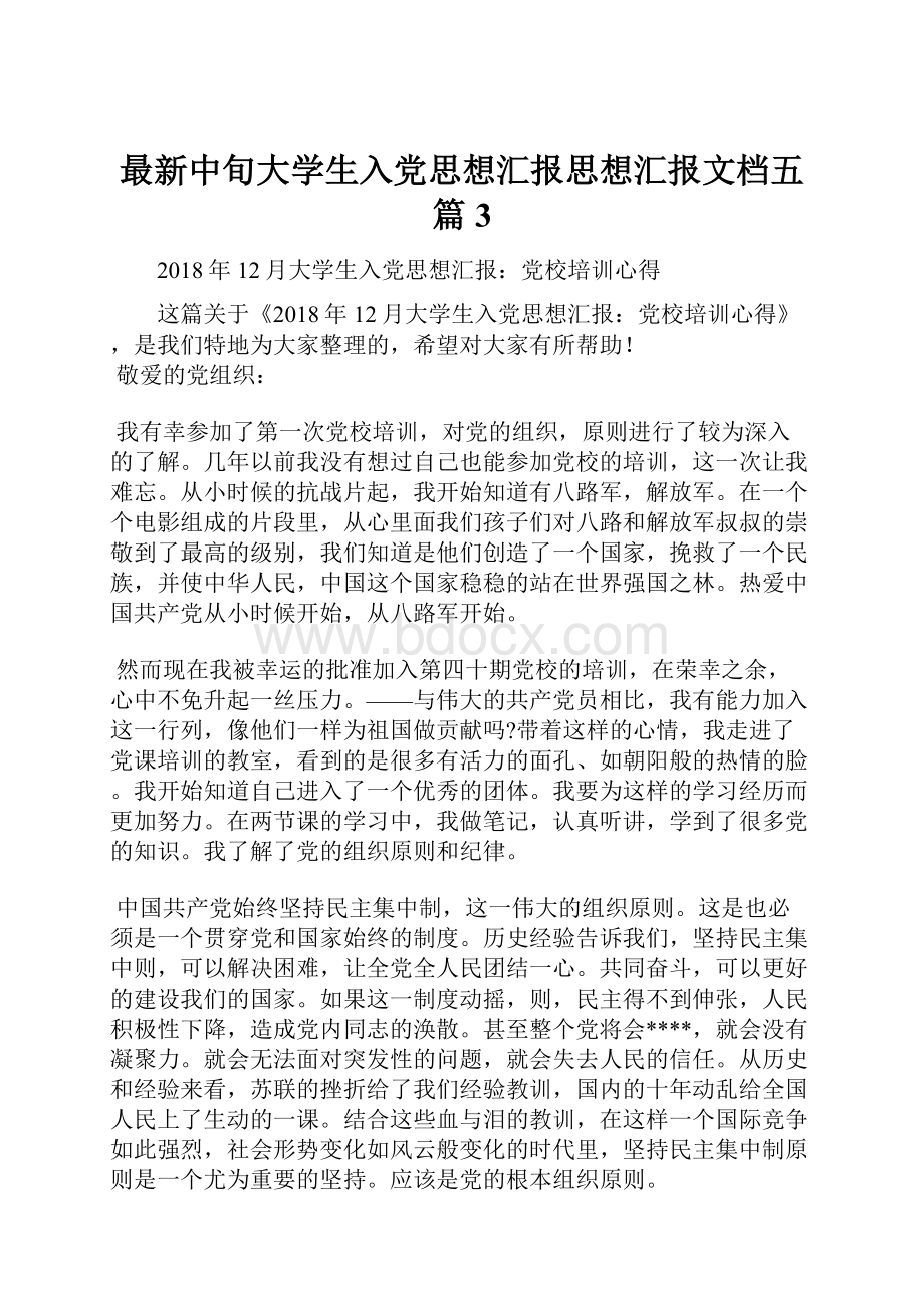 最新中旬大学生入党思想汇报思想汇报文档五篇 3.docx_第1页