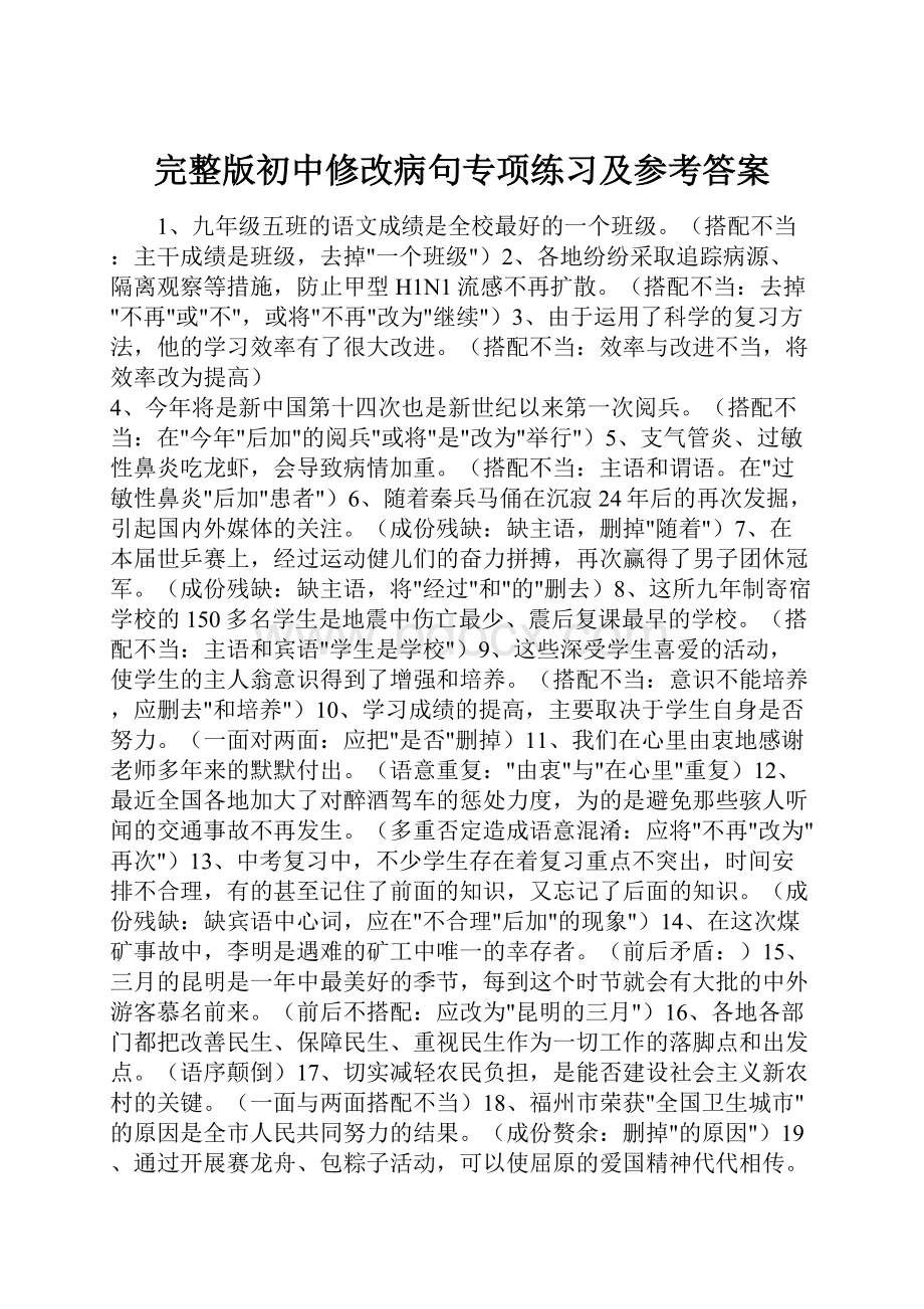 完整版初中修改病句专项练习及参考答案.docx