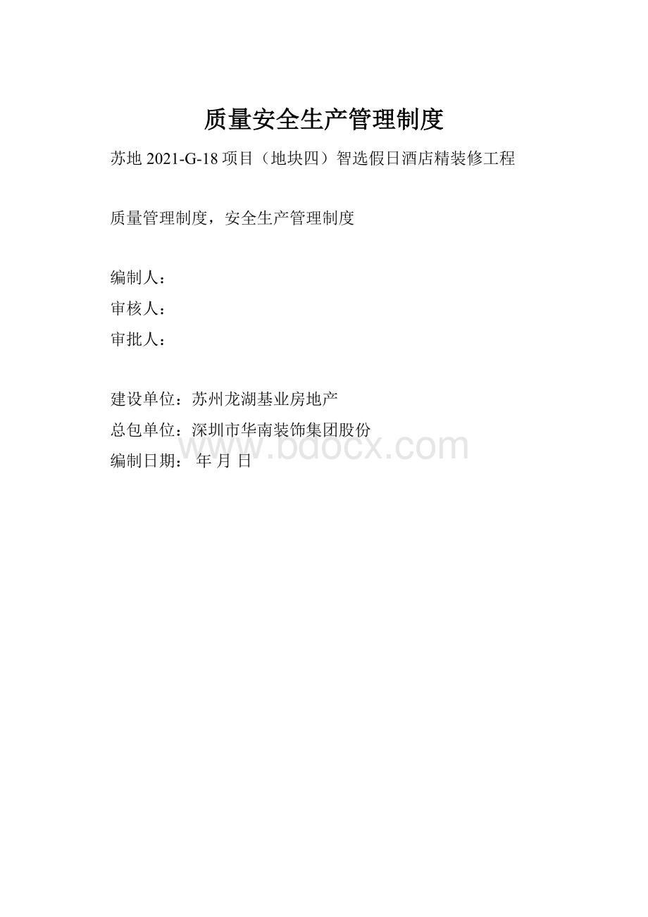 质量安全生产管理制度.docx_第1页