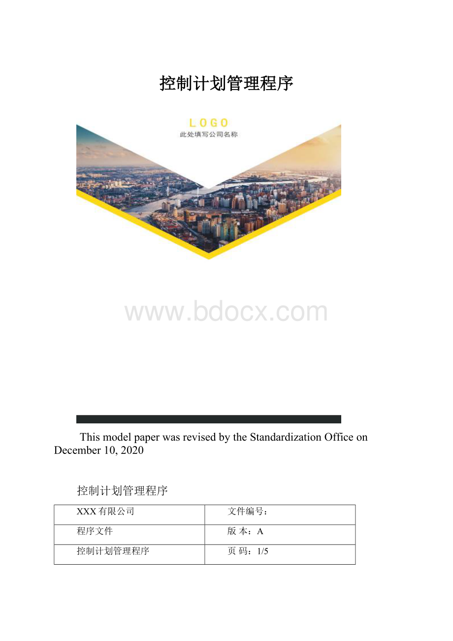 控制计划管理程序.docx