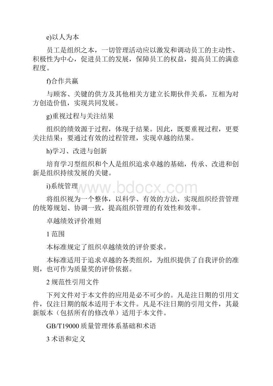 卓越绩效评价准则最新.docx_第3页