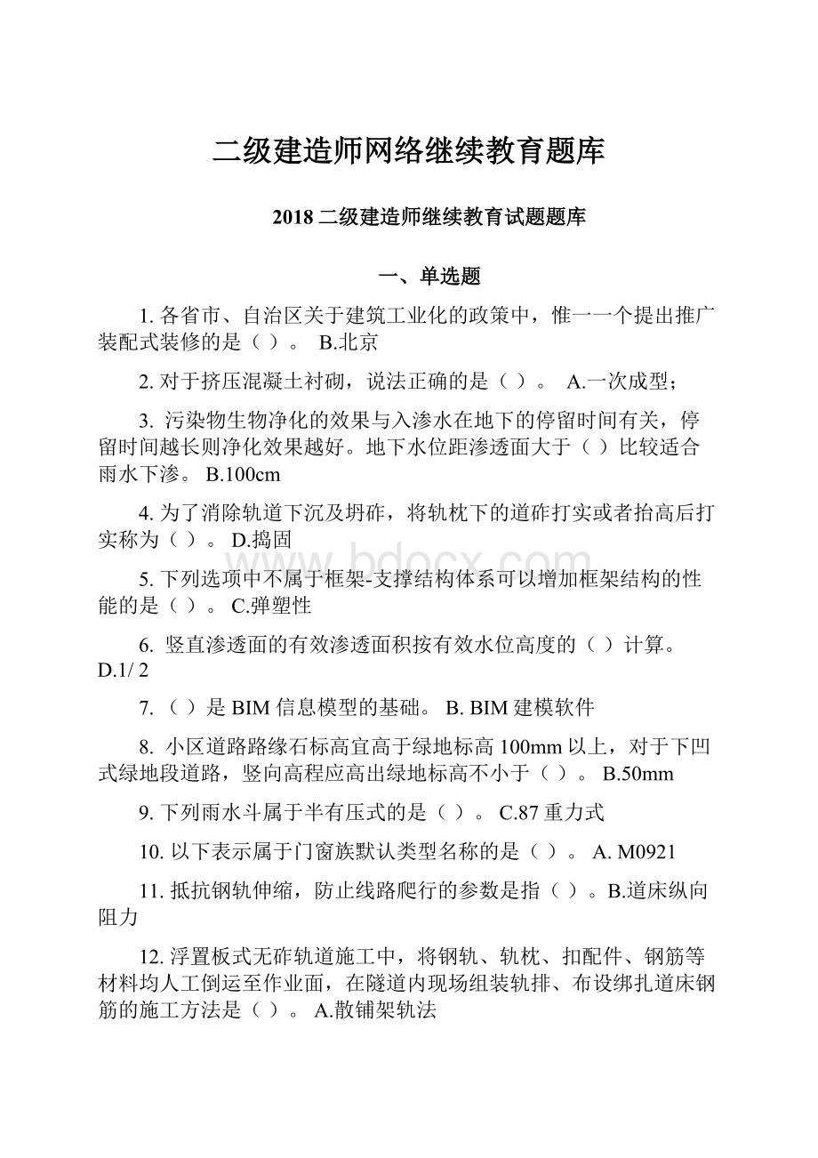 二级建造师网络继续教育题库.docx_第1页