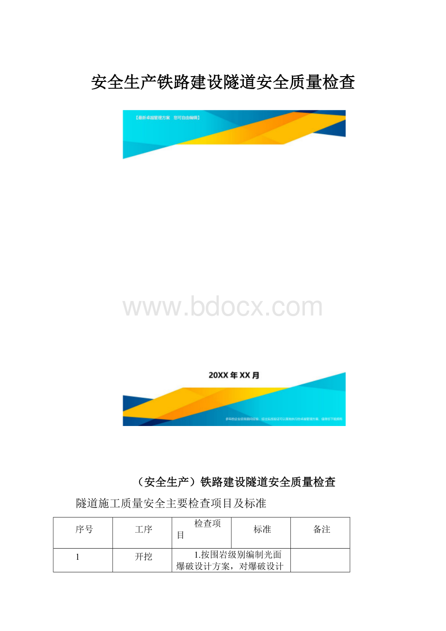 安全生产铁路建设隧道安全质量检查.docx_第1页