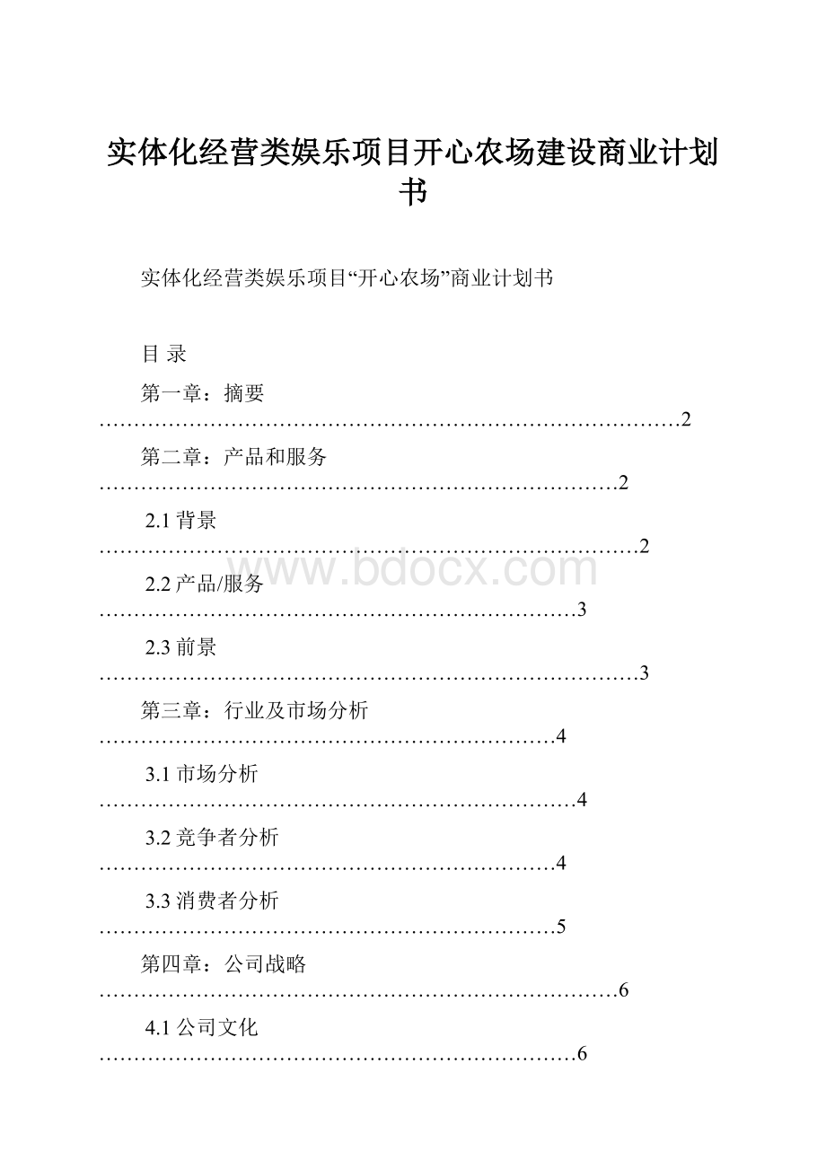 实体化经营类娱乐项目开心农场建设商业计划书.docx