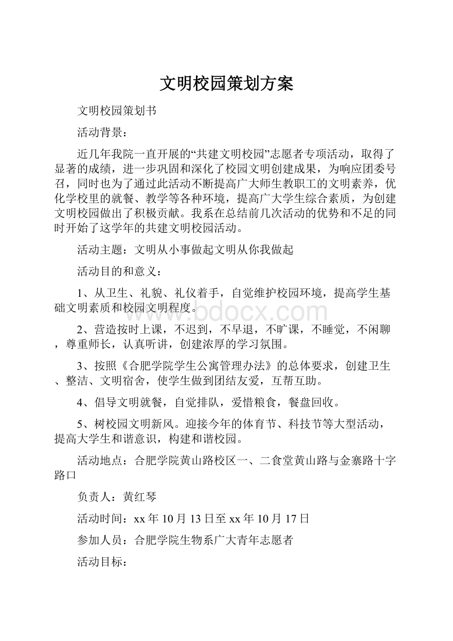 文明校园策划方案.docx