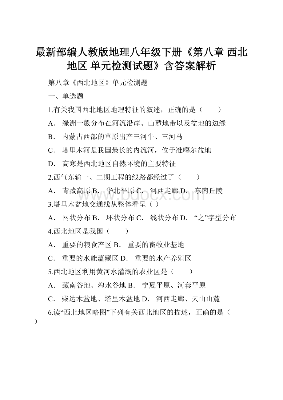 最新部编人教版地理八年级下册《第八章西北地区 单元检测试题》含答案解析.docx